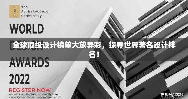 全球顶级设计榜单大放异彩,探寻世界著名设计排名!