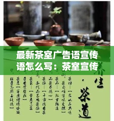 最新茶室广告语宣传语怎么写:茶室宣传软文