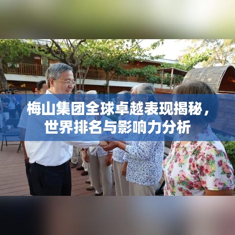 梅山集团全球卓越表现揭秘,世界排名与影响力分析