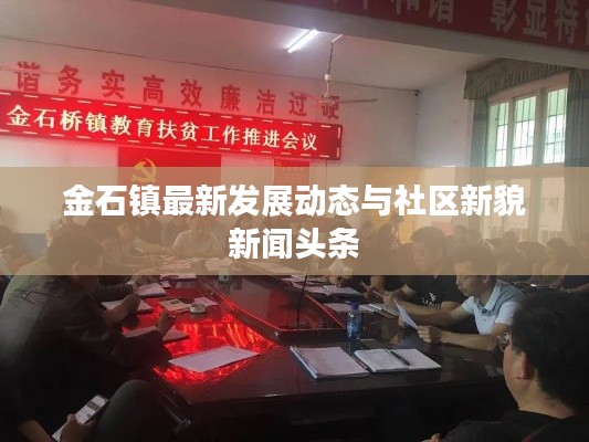 金石镇最新发展动态与社区新貌新闻头条