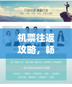 机票往返攻略,畅游梦想之旅!