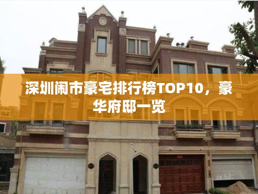 深圳闹市豪宅排行榜TOP10,豪华府邸一览