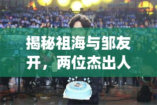 揭秘祖海与邹友开,两位杰出人物在百度的交汇点