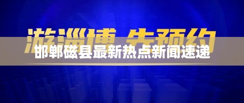 邯郸磁县最新热点新闻速递