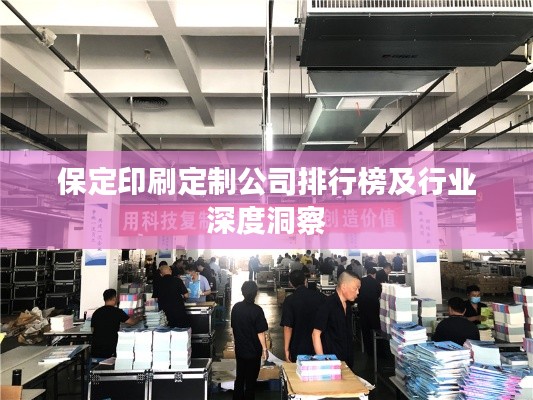 保定印刷定制公司排行榜及行业深度洞察