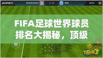 FIFA足球世界球员排名大揭秘，顶级球星实力榜单！