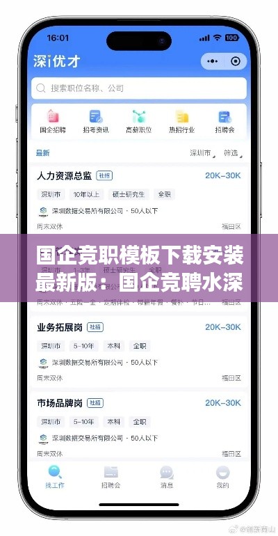 国企竞职模板下载安装最新版:国企竞聘水深吗
