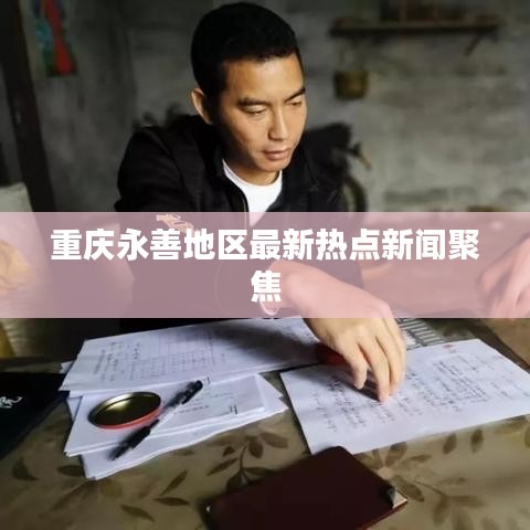 重庆永善地区最新热点新闻聚焦