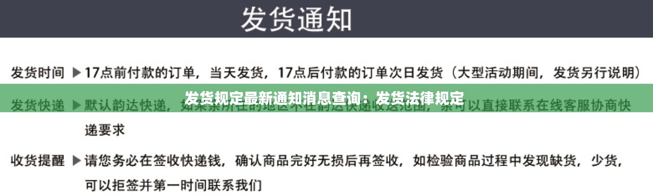 发货规定最新通知消息查询：发货法律规定 