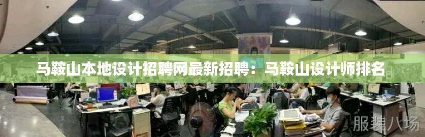 马鞍山本地设计招聘网最新招聘:马鞍山设计师排名