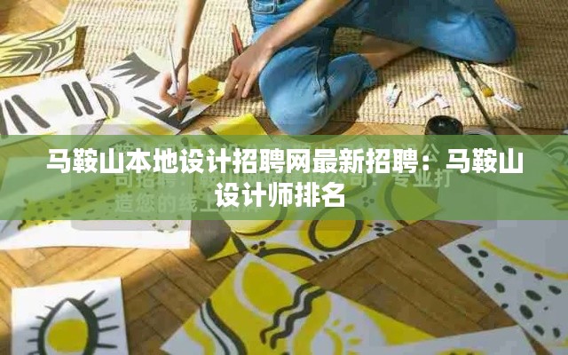 马鞍山本地设计招聘网最新招聘:马鞍山设计师排名