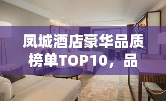 凤城酒店豪华品质榜单TOP10，品质与舒适的极致融合