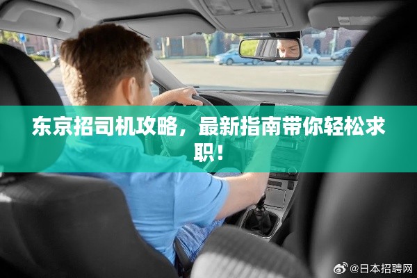 东京招司机攻略,最新指南带你轻松求职!