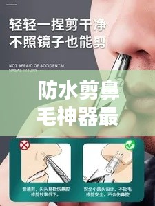 防水剪鼻毛神器最新款:防水剪鼻毛神器最新款是什么