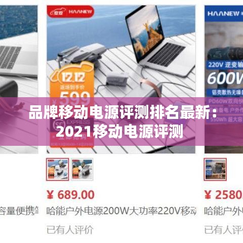 品牌移动电源评测排名最新:2021移动电源评测