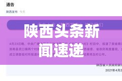 陕西头条新闻速递