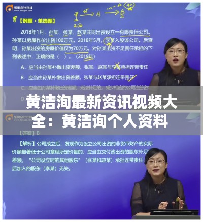 黄洁洵最新资讯视频大全:黄洁询个人资料