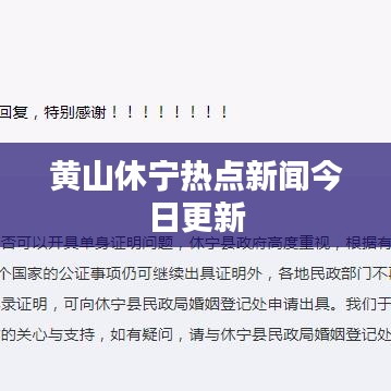 黄山休宁热点新闻今日更新