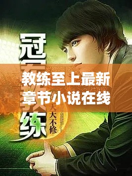 教练至上最新章节小说在线阅读：教练chris 