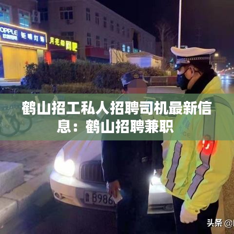 鹤山招工私人招聘司机最新信息：鹤山招聘兼职 