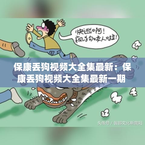 保康丢狗视频大全集最新：保康丢狗视频大全集最新一期 