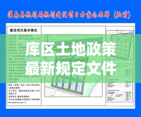 库区土地政策最新规定文件：库区规划设计图 