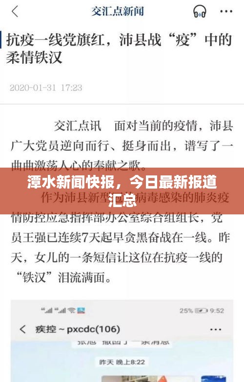 潭水新闻快报,今日最新报道汇总