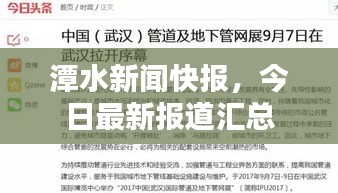 潭水新闻快报,今日最新报道汇总