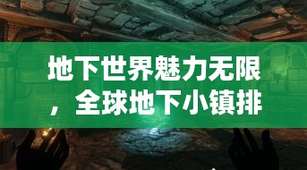 地下世界魅力无限,全球地下小镇排名大揭秘