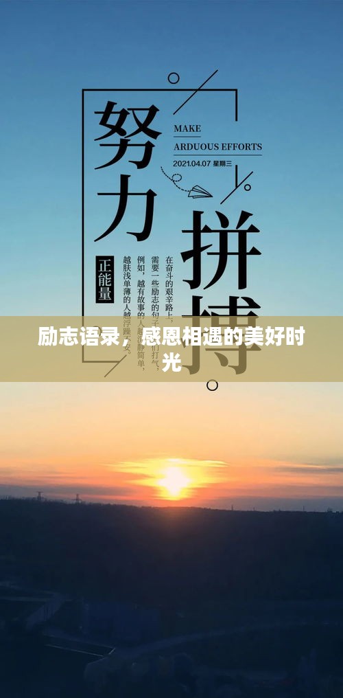 励志语录,感恩相遇的美好时光