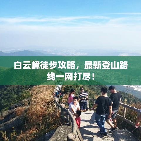 白云嶂徒步攻略,最新登山路线一网打尽!
