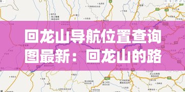 回龙山导航位置查询图最新:回龙山的路好开车吗?
