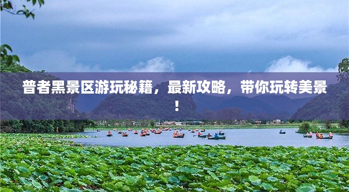 普者黑景区游玩秘籍,最新攻略,带你玩转美景!