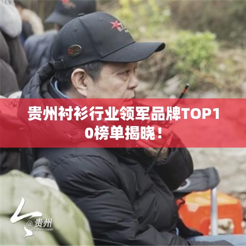 贵州衬衫行业领军品牌TOP10榜单揭晓!
