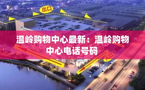 温岭购物中心最新：温岭购物中心电话号码 