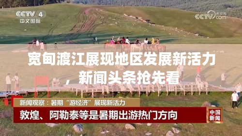 宽甸渡江展现地区发展新活力，新闻头条抢先看