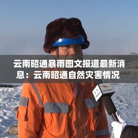 云南昭通暴雨图文报道最新消息:云南昭通自然灾害情况