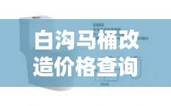 白沟马桶改造价格查询最新：白沟马桶改造价格查询最新表 