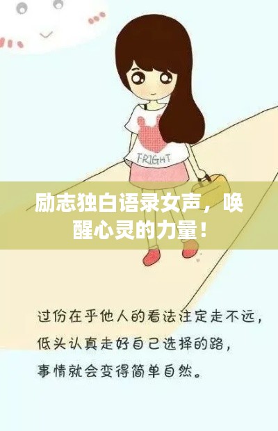 励志独白语录女声,唤醒心灵的力量!