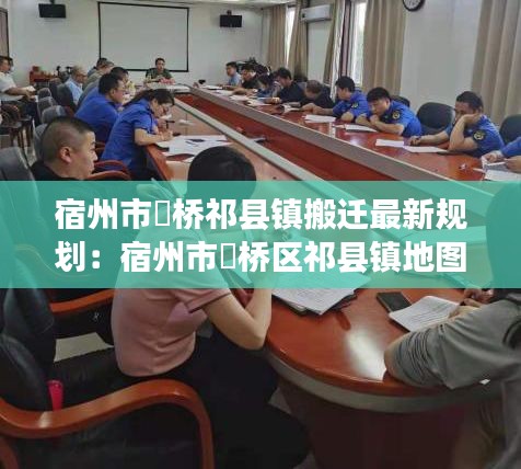 宿州市埇桥祁县镇搬迁最新规划：宿州市埇桥区祁县镇地图 