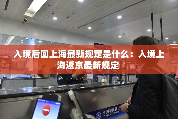 入境后回上海最新规定是什么：入境上海返京最新规定 