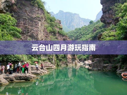 云台山四月游玩指南
