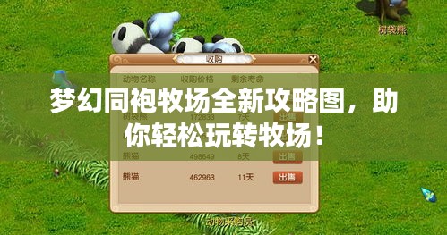 梦幻同袍牧场全新攻略图，助你轻松玩转牧场！