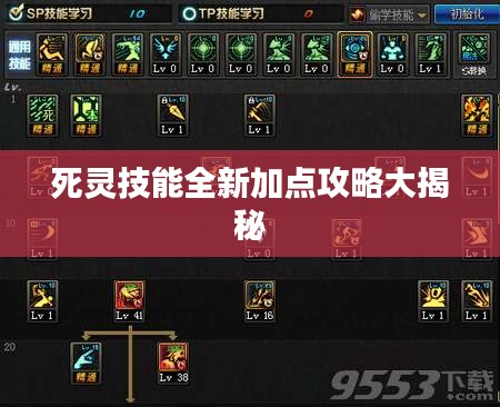 死灵技能全新加点攻略大揭秘