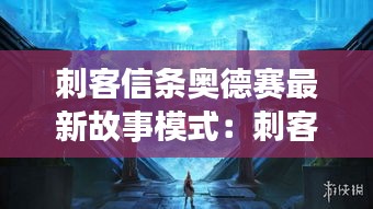 刺客信条奥德赛最新故事模式：刺客信条奥德赛故事模式无法进入 
