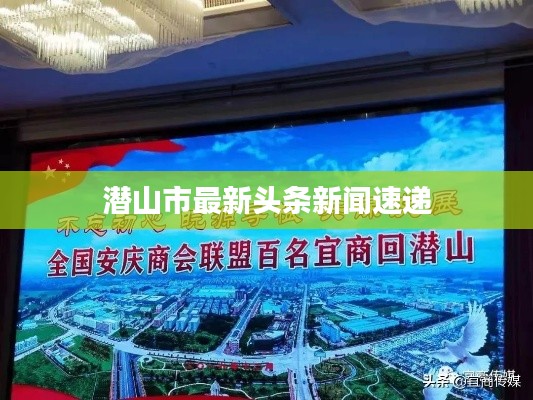 潜山市最新头条新闻速递