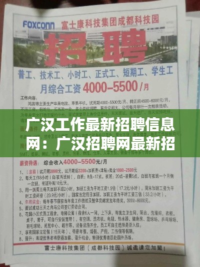 广汉工作最新招聘信息网：广汉招聘网最新招聘 