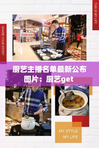 厨艺主播名单最新公布图片:厨艺get
