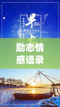 励志情感语录，梦想永不止步，前行之路不停歇