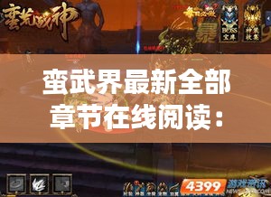 蛮武界最新全部章节在线阅读:蛮san